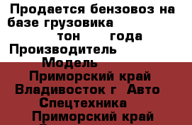 Продается бензовоз на базе грузовика Hyundai  Trago 16 тон 2010 года › Производитель ­  Hyundai  › Модель ­ Trago  - Приморский край, Владивосток г. Авто » Спецтехника   . Приморский край,Владивосток г.